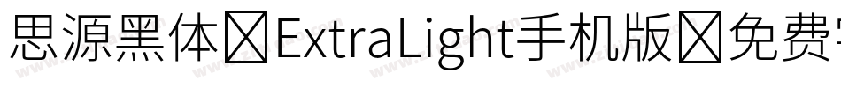 思源黑体 ExtraLight手机版字体转换